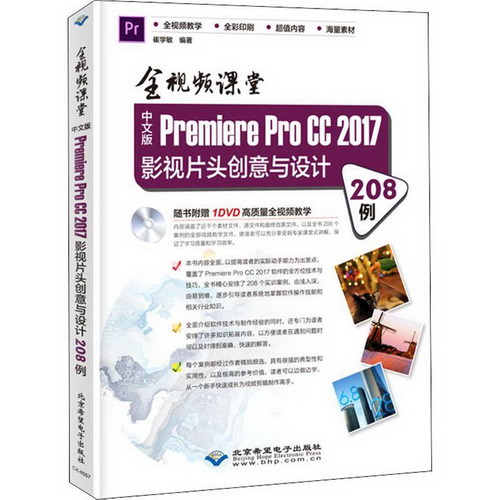 中文版Premiere Pro CC 2017影視片頭創意與設計208例 全視頻