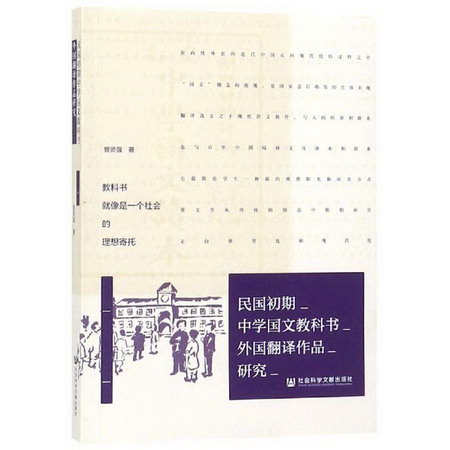 民國初期中學國文教科書外國翻譯作品研究