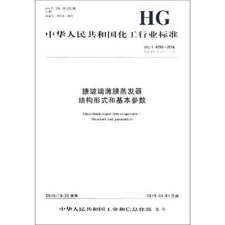 搪玻璃薄膜蒸發器 結構形式和基本參數 HG/T 4299-2018 代替 HG/