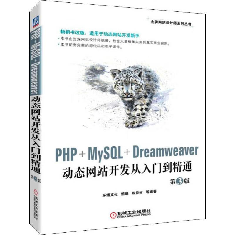 PHP+MySQL+Dreamweaver動態網站開發從入門到精通 第3版
