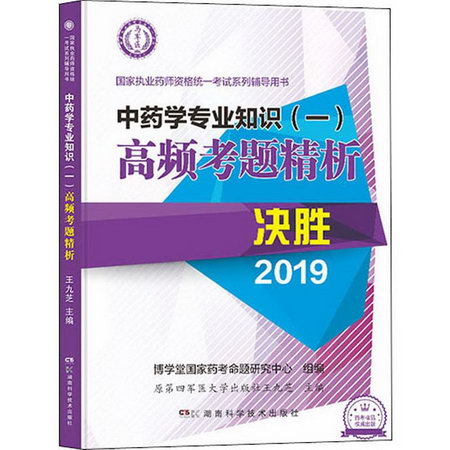 中藥學專業知識(一)高頻考題精析 2019