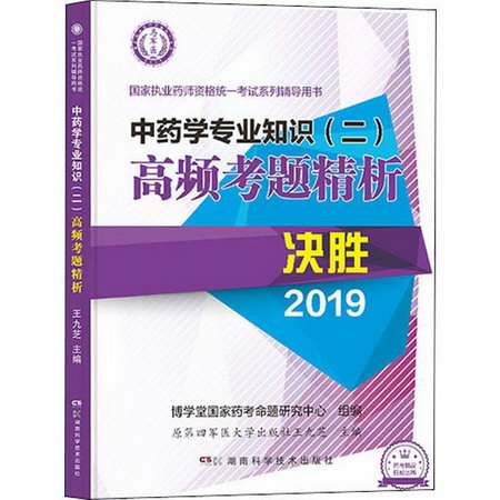 中藥學專業知識(二)高頻考題精析 2019