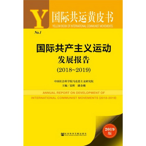 國際共產主義運動發展報告(2018~2019) 2019版