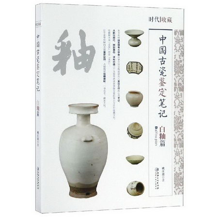 中國古代瓷鋻定筆記:白釉篇