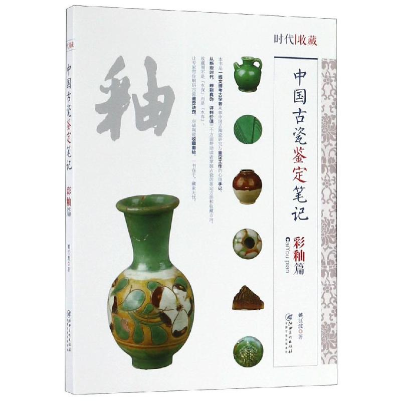 中國古代瓷鋻定筆記:彩釉篇