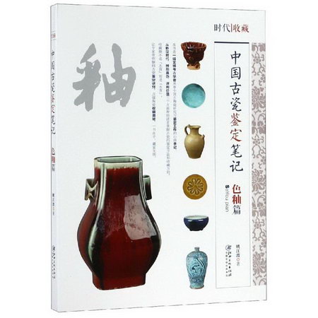 中國古代瓷鋻定筆記:色釉篇