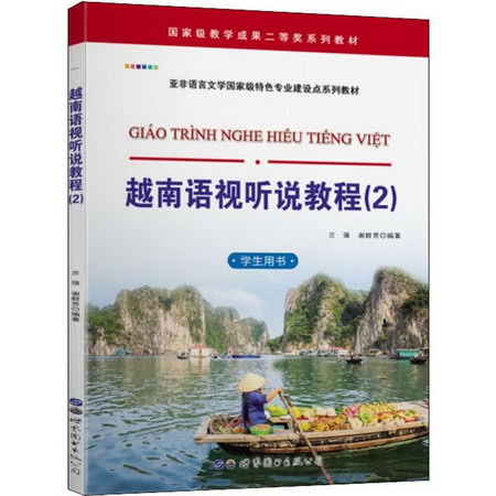 越南語視聽說教程(2) 學生用書