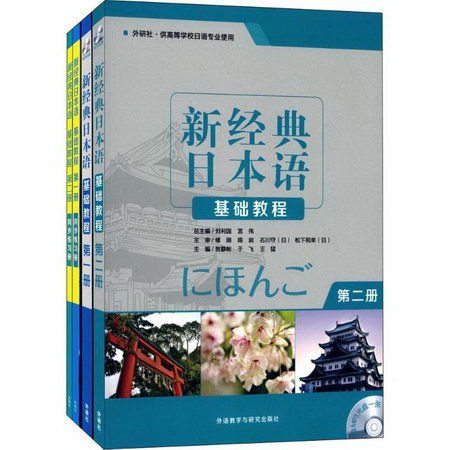 新經典日本語1、2套裝(基礎教程1、2、基礎教程練習冊1、2)(4冊)