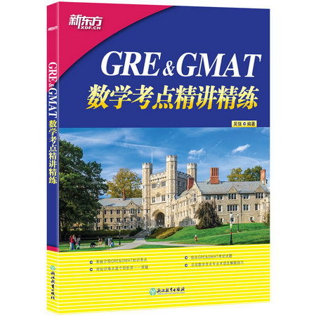 GRE&GMAT數學考點精講精練