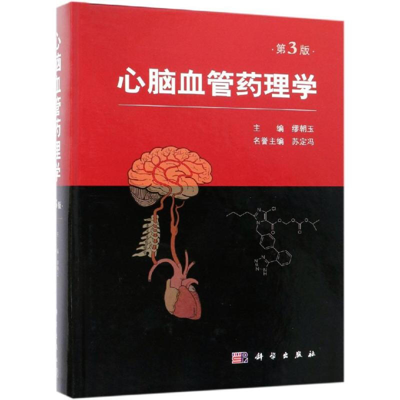 心腦血管藥理學(第3版)