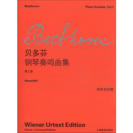 貝多芬鋼琴奏鳴曲集 第3卷