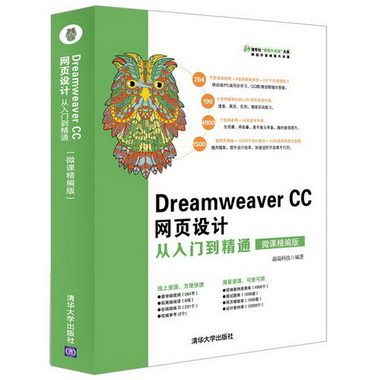 DREAMWEAVER CC網頁設計從入門到精通(微課精編版)