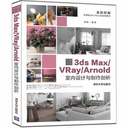 突破平面3DS MAX/VRAY/ARNOLD室內設計與制作剖析