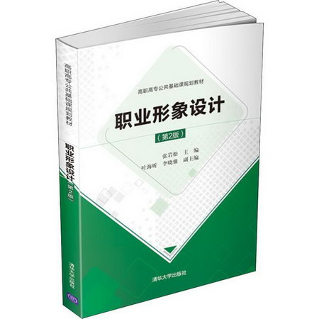 【新華正版】職業形像設計 第2版 9787302518167 清華大學出版社