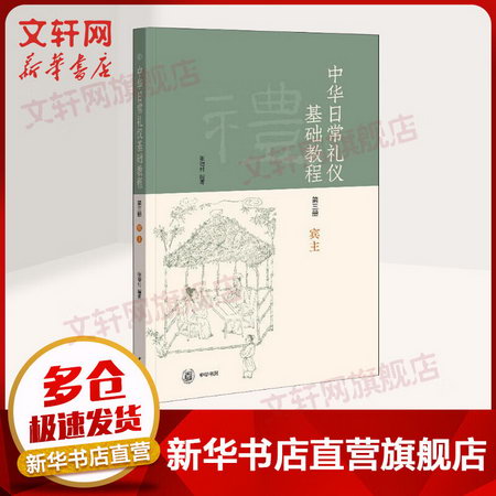 中華日常禮儀基礎教程 第3冊 賓主 人文科學 張德付 著 中華書局