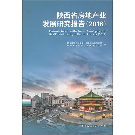 陝西省房地產業發展研究報告(2018)