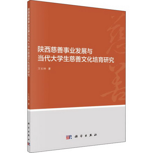 陝西慈善事業發展與當代大學生慈善文化培育研究