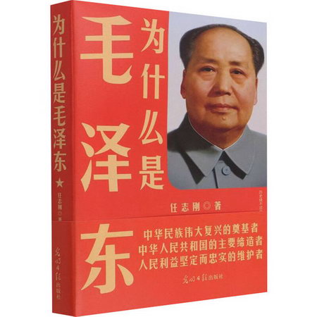 為什麼是毛澤東 誕辰120周年珍藏版(在中國成大事者要讀毛.澤.東