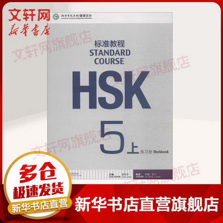 HSK標準教程5(上) 練習冊 姜麗萍