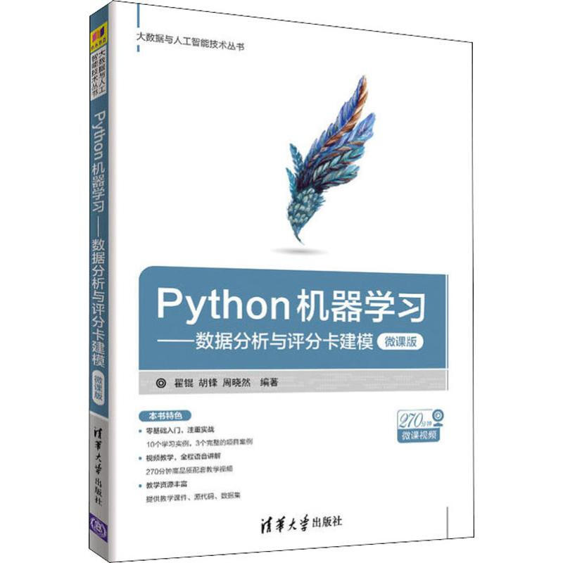 Python機器學習——數據分析與評分卡建模 微課版