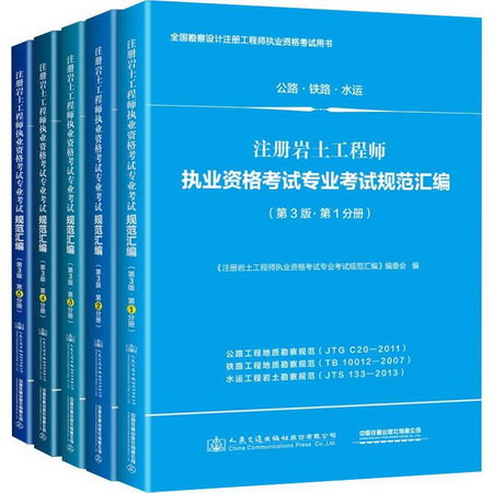 注冊岩土工程師教材2020 專業考試規範彙編（1-5冊）