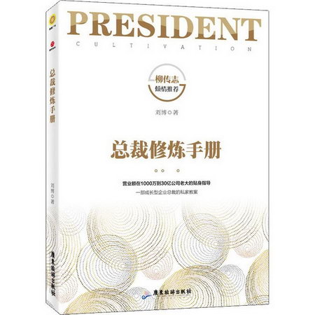 總裁修煉手冊 劉博 著 管理方面的書籍 管理學經營管理心理學創業