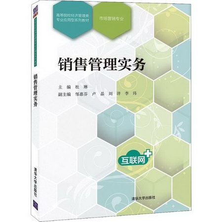 【新華正版】銷售管理實務 9787302519300 清華大學出版社 計算機
