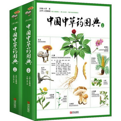 中國中草藥圖典(全2