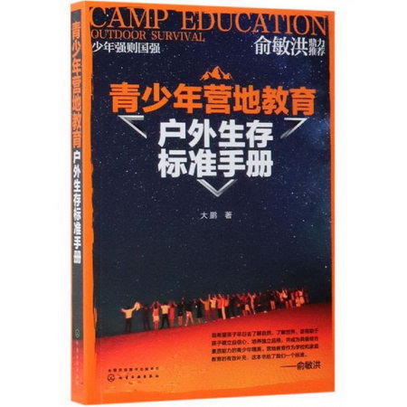 青少年營地教育戶外生存標準手冊