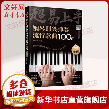 超易上手 鋼琴即興彈奏流行歌曲100首 簡譜版
