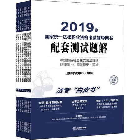 國家統一法律職業資格考試輔導用書配套測試題解 2019(8冊)