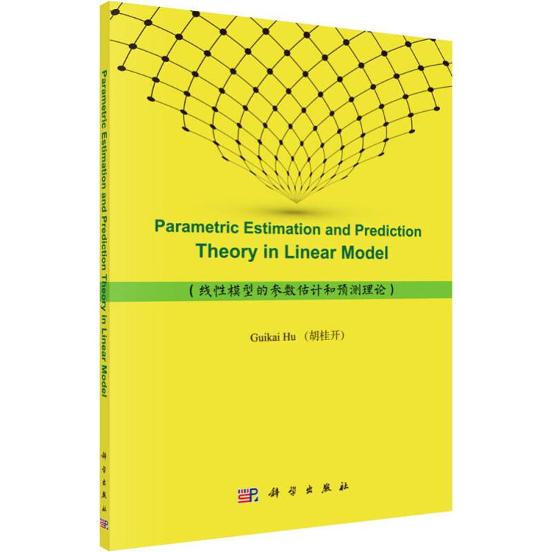 線性模型的參數估計和預測理論