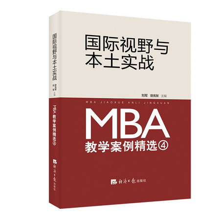 國際視野與本土實戰:MBA教學案例精選(4)