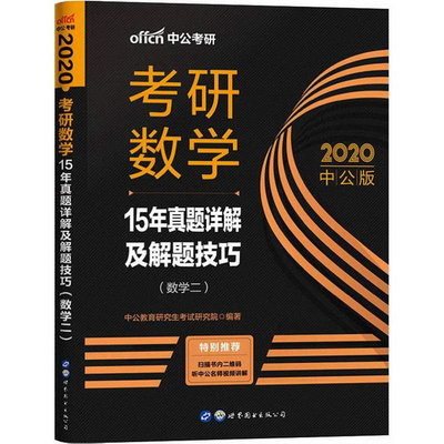 中公考研 考研數學 15年真題詳解及解題技巧(數學二) 中公版 2020