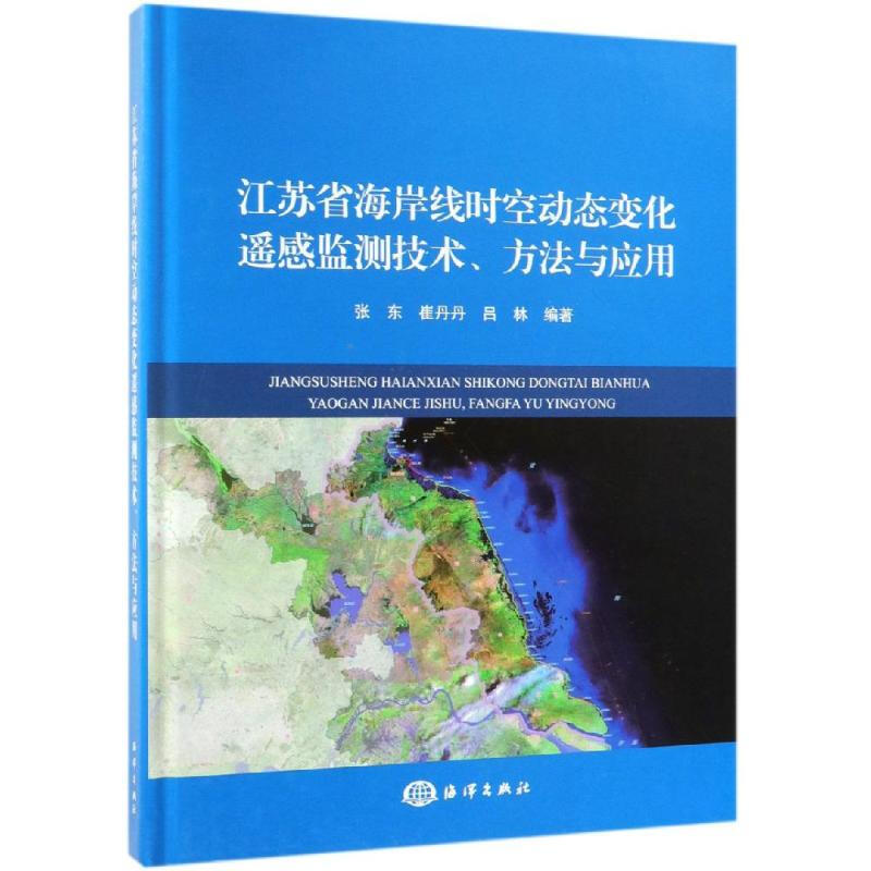 江蘇省海岸線時空變化遙感監測技術.方法與應用