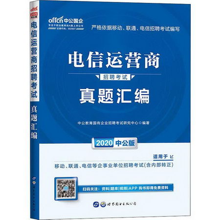中公國企 電信運營商招聘考試 真題彙編 中公版 2020
