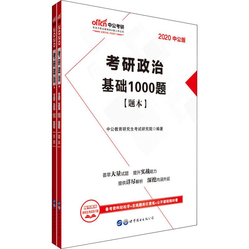中公考研 考研政治 基礎1000題 中公版 2020(2冊)