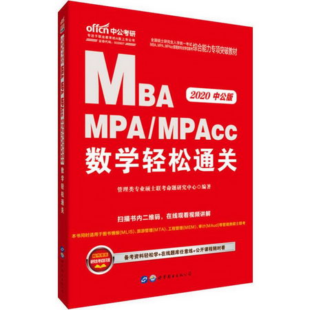 中公考研 全國碩士研究生入學統一考試MBA MPA/MPAcc管理類專業學