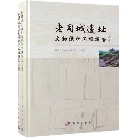 老司城遺址文物保護工程報告(全2冊)