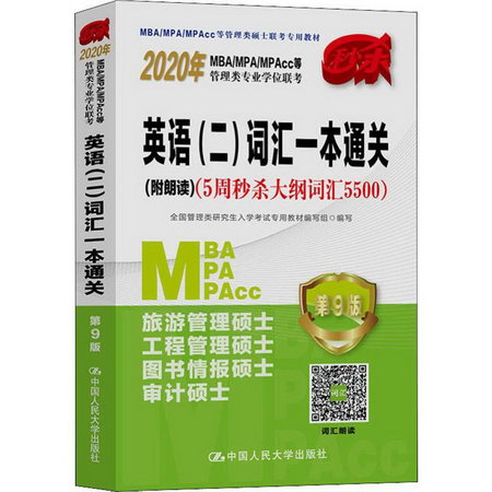 MBA/MPA/MPAcc等管理類專業學位聯考英語(二)詞彙一本通關(附朗讀