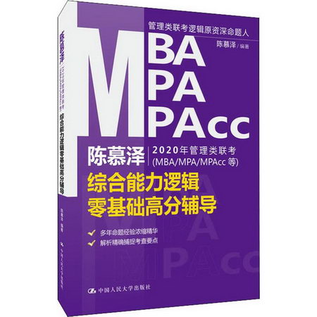 陳慕澤2020年管理類聯考(MBA/MPA/MPAcc等)綜合能力邏輯零基礎高
