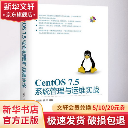 CentOS 7.5繫統管理與運維實戰