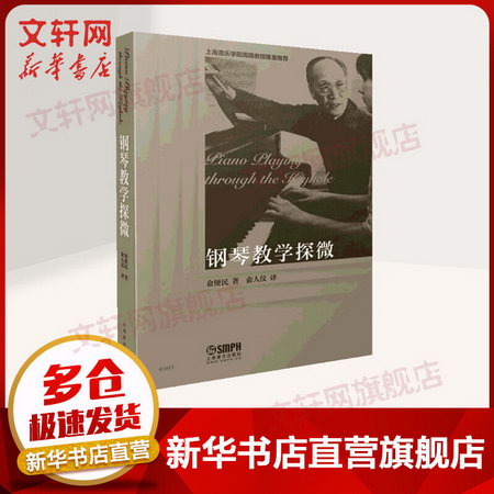 鋼琴教學探微 上海音樂學院周薇教授隆重推薦 鋼琴作品結構分析