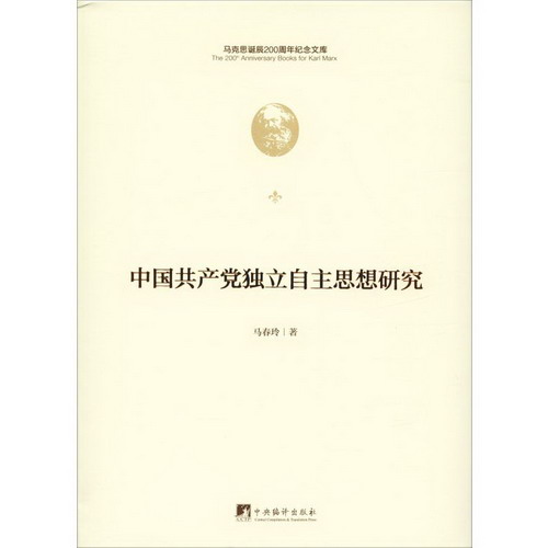 中國共產黨獨立自主思想研究