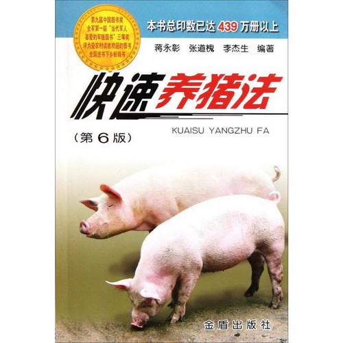快速養豬法(第6版)