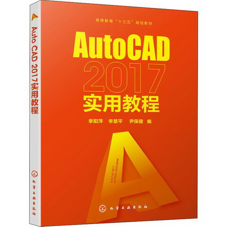 AutoCAD 2017實用教程