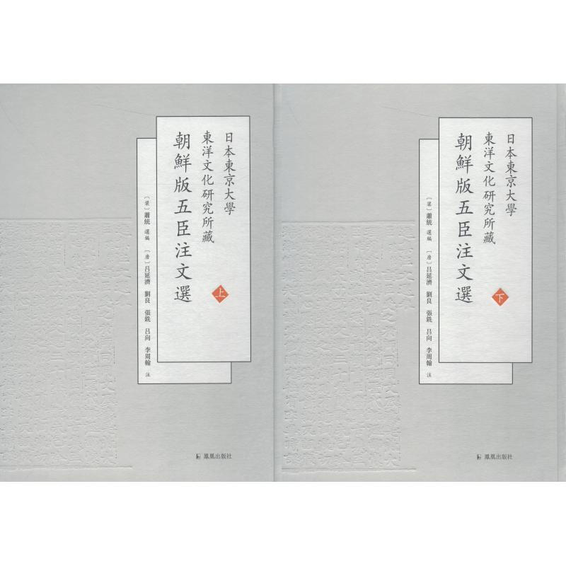 日本東京大學東洋文化研究所藏朝鮮版五臣注文選(2冊)