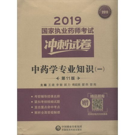 中藥學專業知識(一) 第11版 2019