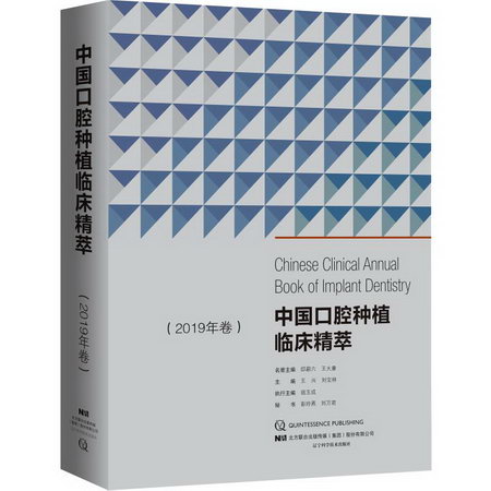 中國口腔種植臨床精萃(2019年卷)