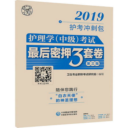 護理學(中級)考試最後密押三套卷 第3版 2019